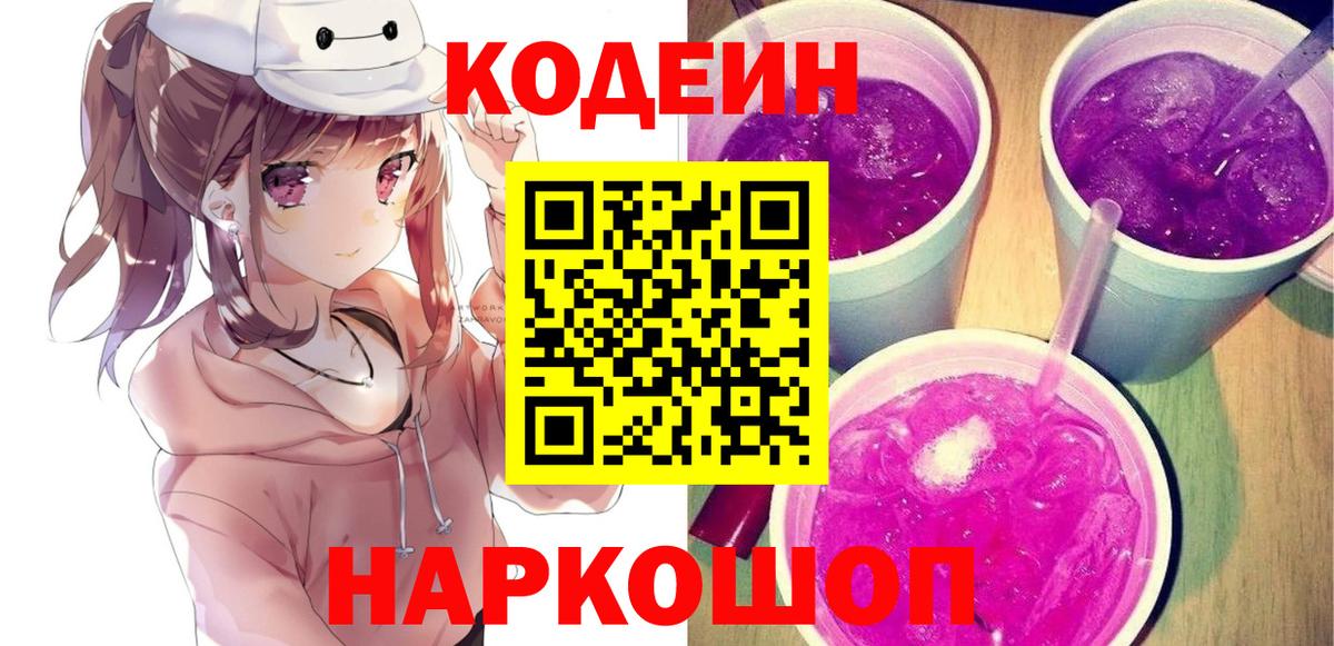 Кодеин Purple Drank Апатиты
